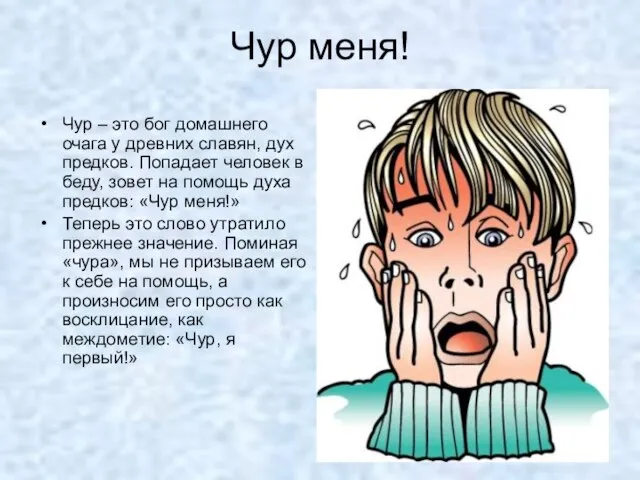 Чур меня! Чур – это бог домашнего очага у древних славян, дух