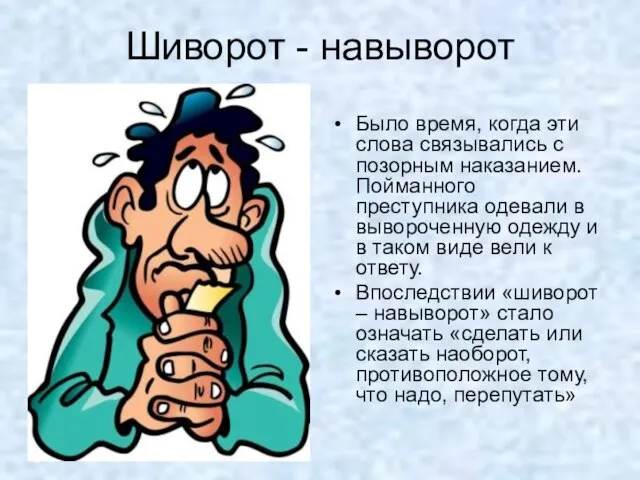 Шиворот - навыворот Было время, когда эти слова связывались с позорным наказанием.