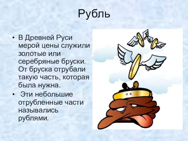 Рубль В Древней Руси мерой цены служили золотые или серебряные бруски. От