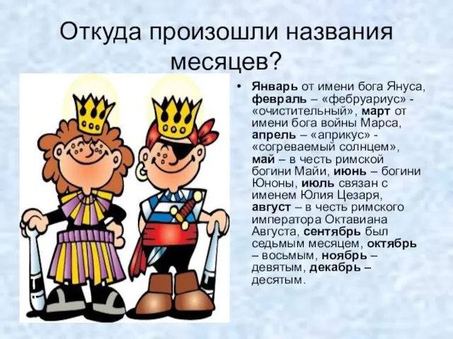 Откуда произошли названия месяцев? Январь от имени бога Януса, февраль – «фебруариус»