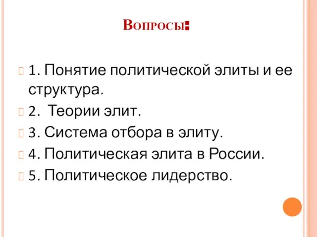 Вопросы: 1. Понятие политической элиты и ее структура. 2. Теории элит. 3.