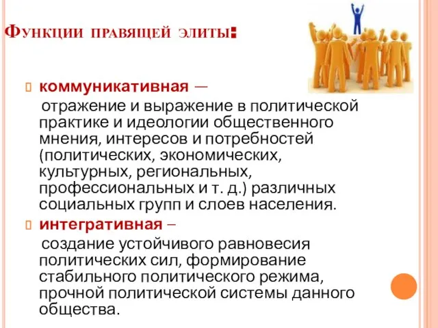 Функции правящей элиты: коммуникативная — отражение и выражение в политической практике и