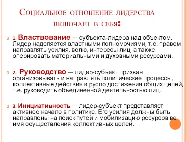 Социальное отношение лидерства включает в себя: 1. Властвование — субъекта-лидера над объектом.