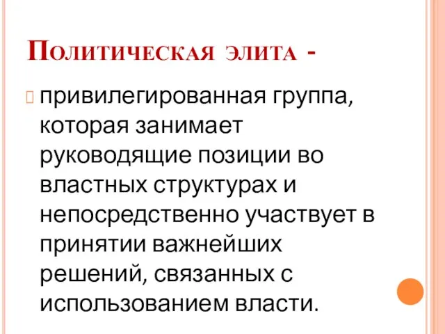 Политическая элита - привилегированная группа, которая занимает руководящие позиции во властных структурах