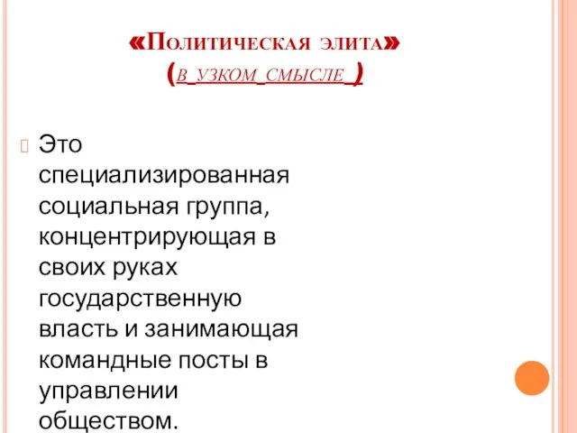 «Политическая элита» (в узком смысле ) Это специализированная социальная группа, концентрирующая в