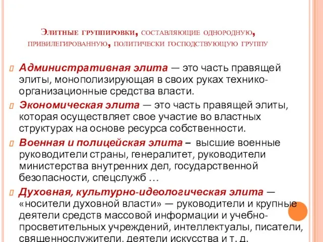 Элитные группировки, составляющие однородную, привилегированную, политически господствующую группу Административная элита — это