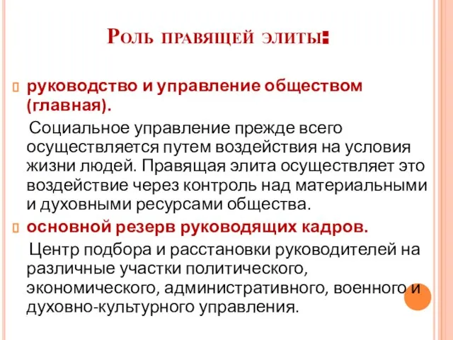 Роль правящей элиты: руководство и управление обществом (главная). Социальное управление прежде всего