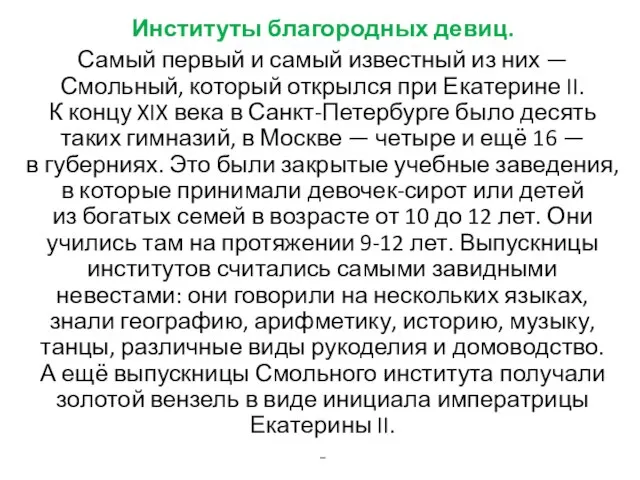 Институты благородных девиц. Самый первый и самый известный из них — Смольный,