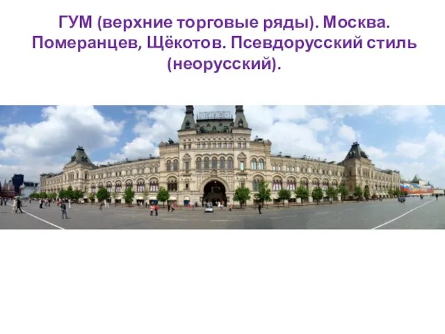 ГУМ (верхние торговые ряды). Москва. Померанцев, Щёкотов. Псевдорусский стиль (неорусский).