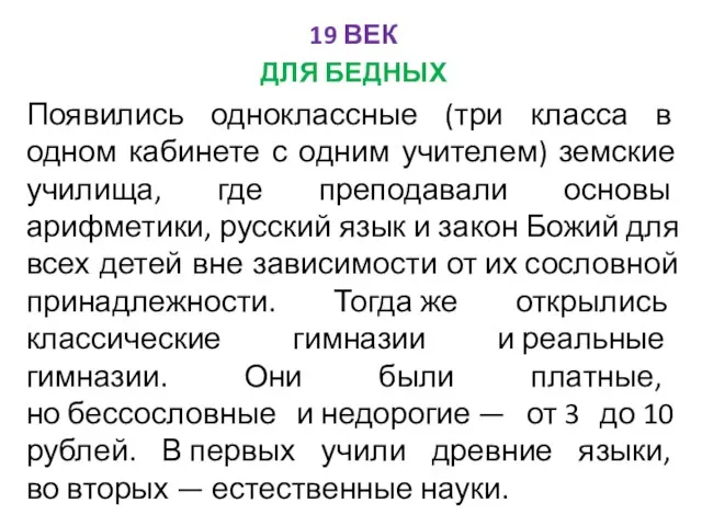 19 ВЕК ДЛЯ БЕДНЫХ Появились одноклассные (три класса в одном кабинете с