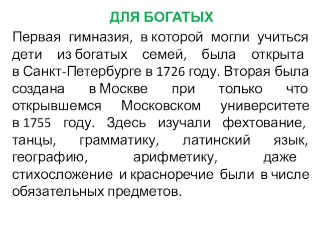 ДЛЯ БОГАТЫХ Первая гимназия, в которой могли учиться дети из богатых семей,