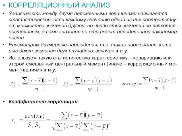 КОРРЕЛЯЦИОННЫЙ АНАЛИЗ Зависимость между двумя переменными величинами называется статистической, если каждому значению