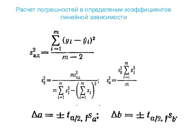 Расчет погрешностей в определении коэффициентов линейной зависимости