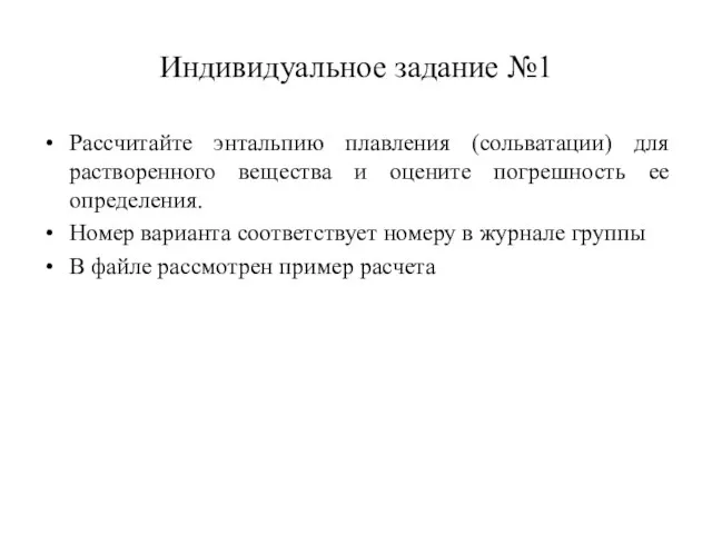 Индивидуальное задание №1 Рассчитайте энтальпию плавления (сольватации) для растворенного вещества и оцените