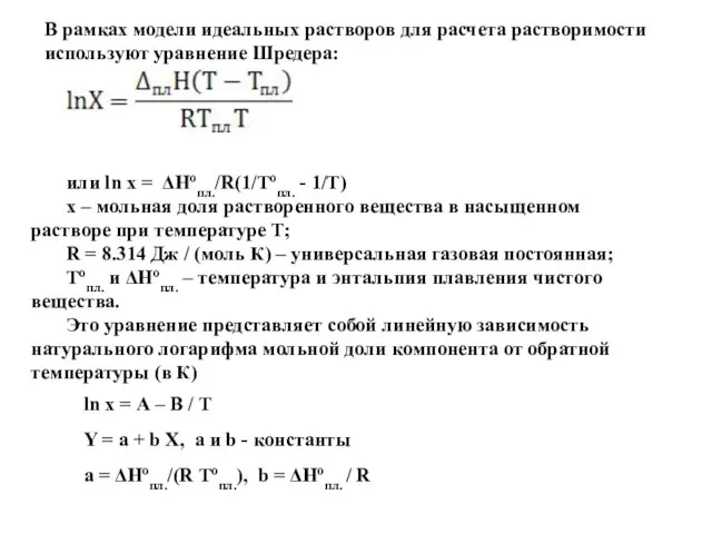 В рамках модели идеальных растворов для расчета растворимости используют уравнение Шредера: или