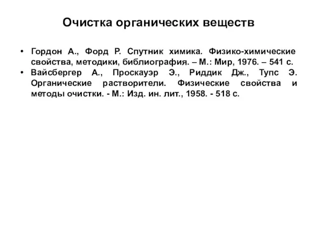 Очистка органических веществ Гордон А., Форд Р. Спутник химика. Физико-химические свойства, методики,