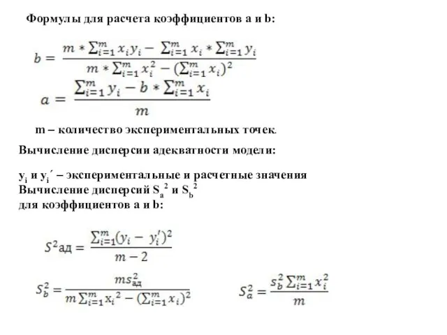 Формулы для расчета коэффициентов а и b: m – количество экспериментальных точек.