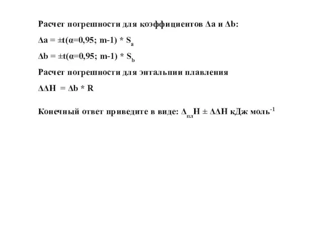 Расчет погрешности для коэффициентов Δa и Δb: Δa = ±t(α=0,95; m-1) *