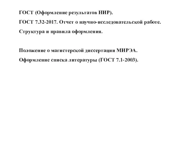 ГОСТ (Оформление результатов НИР). ГОСТ 7.32-2017. Отчет о научно-исследовательской работе. Структура и