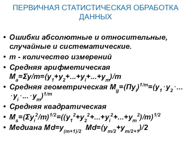 ПЕРВИЧНАЯ СТАТИСТИЧЕСКАЯ ОБРАБОТКА ДАННЫХ Ошибки абсолютные и относительные, случайные и систематические. m