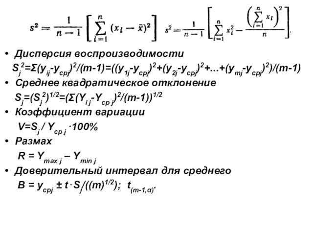 Дисперсия воспроизводимости Sj2=Σ(yij-yсрj)2/(m-1)=((y1j-yсрj)2+(y2j-yсрj)2+...+(ymj-yсрj)2)/(m-1) Среднее квадратическое отклонение Sj=(Sj2)1/2=(Σ(Yi j-Yср j)2/(m-1))1/2 Коэффициент вариации V=Sj