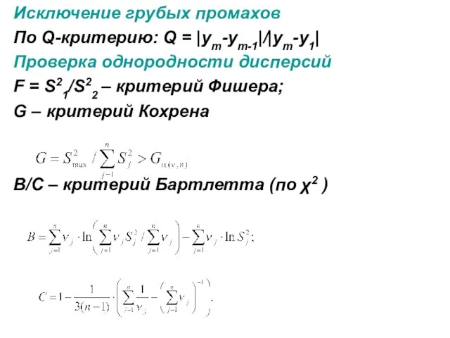 Исключение грубых промахов По Q-критерию: Q = |ym-ym-1|/|ym-y1| Проверка однородности дисперсий F