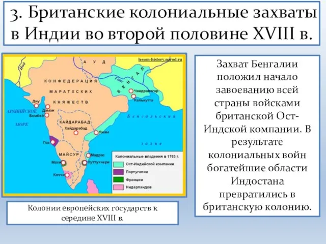 3. Британские колониальные захваты в Индии во второй половине XVIII в. Колонии