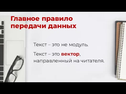 Главное правило передачи данных Текст – это не модуль. Текст – это вектор, направленный на читателя.