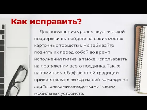 Как исправить? Для повышения уровня акустической поддержки вы найдете на своих местах