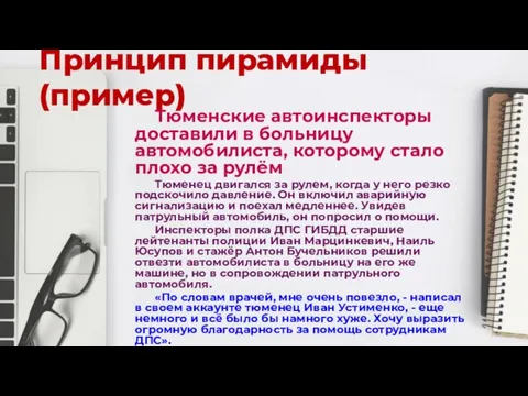 Принцип пирамиды (пример) Тюменские автоинспекторы доставили в больницу автомобилиста, которому стало плохо