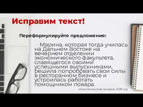 Исправим текст! Переформулируйте предложение: Марина, которая тогда училась на Дальнем Востоке на