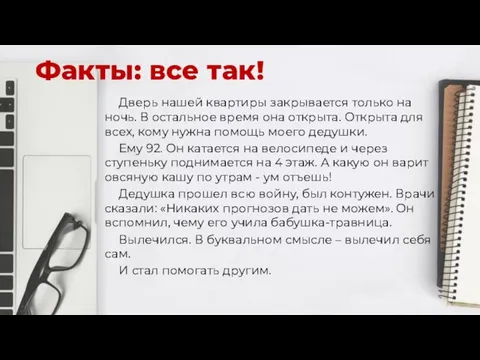 Факты: все так! Дверь нашей квартиры закрывается только на ночь. В остальное