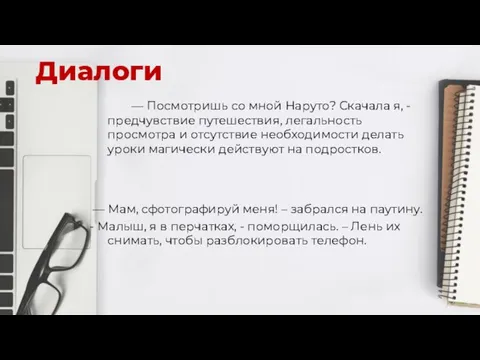 Диалоги — Посмотришь со мной Наруто? Скачала я, - предчувствие путешествия, легальность