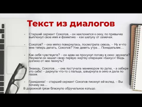 Текст из диалогов Старший сержант Соколов, - он наклонился к окну, по