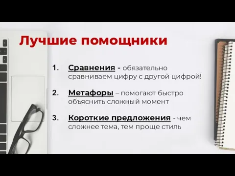 Лучшие помощники Сравнения - обязательно сравниваем цифру с другой цифрой! Метафоры –