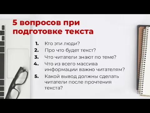 5 вопросов при подготовке текста Кто эти люди? Про что будет текст?