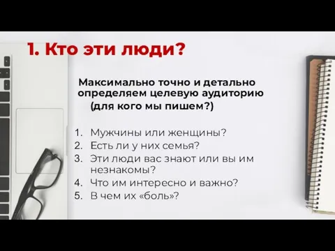 1. Кто эти люди? Максимально точно и детально определяем целевую аудиторию (для