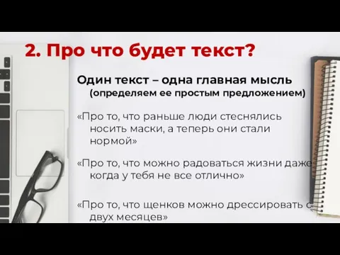 2. Про что будет текст? Один текст – одна главная мысль (определяем