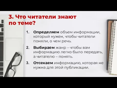 3. Что читатели знают по теме? Определяем объем информации, который нужен, чтобы