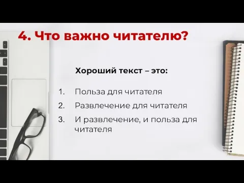 4. Что важно читателю? Хороший текст – это: Польза для читателя Развлечение