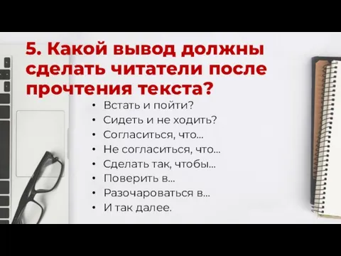 5. Какой вывод должны сделать читатели после прочтения текста? Встать и пойти?