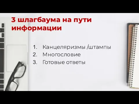 3 шлагбаума на пути информации Канцеляризмы /штампы Многословие Готовые ответы