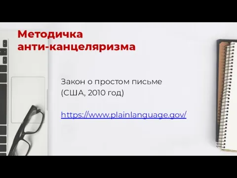 Методичка анти-канцеляризма Закон о простом письме (США, 2010 год) https://www.plainlanguage.gov/