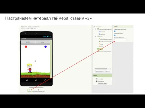 Настраиваем интервал таймера, ставим «5»