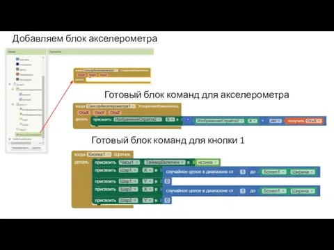 Добавляем блок акселерометра Готовый блок команд для акселерометра Готовый блок команд для кнопки 1