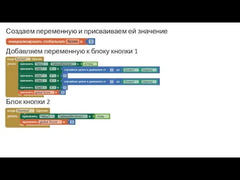 Создаем переменную и присваиваем ей значение Добавляем переменную к блоку кнопки 1 Блок кнопки 2