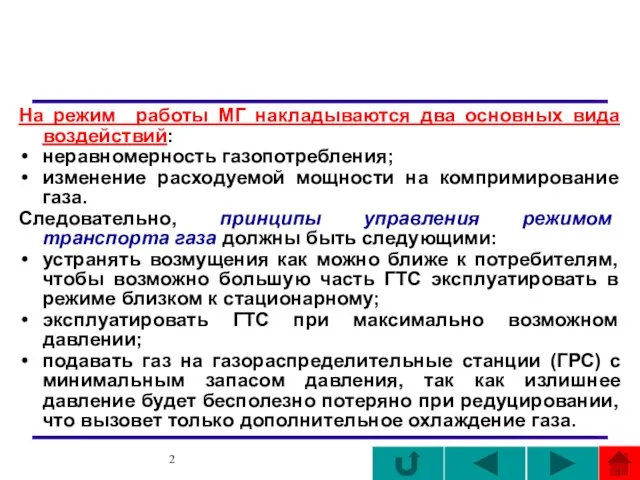 На режим работы МГ накладываются два основных вида воздействий: неравномерность газопотребления; изменение