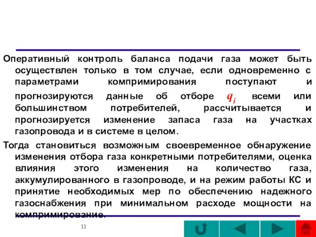 Оперативный контроль баланса подачи газа может быть осуществлен только в том случае,