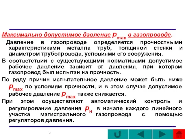 Максимально допустимое давление pmax в газопроводе. Давление в газопроводе определяется прочностными характеристиками