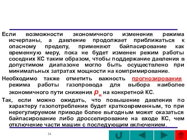 Если возможности экономичного изменения режима исчерпаны, а давление продолжает приближаться к опасному